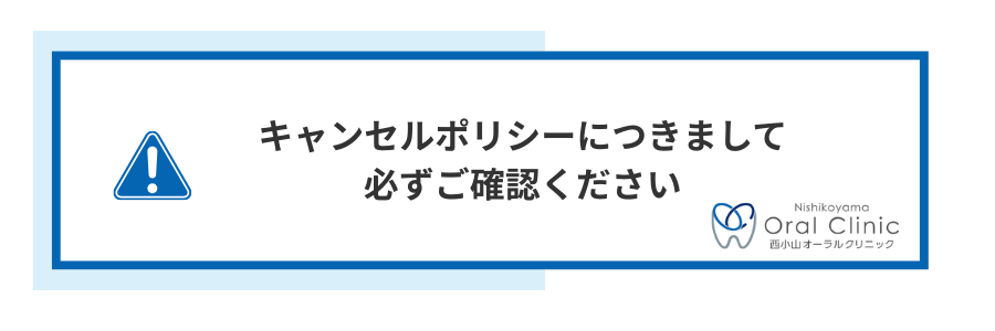 キャンセルポリシー